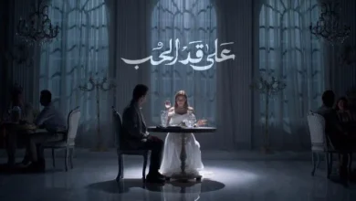مسلسل على قد الحب مواعيد العرض والقنوات الناقلة الرسمية