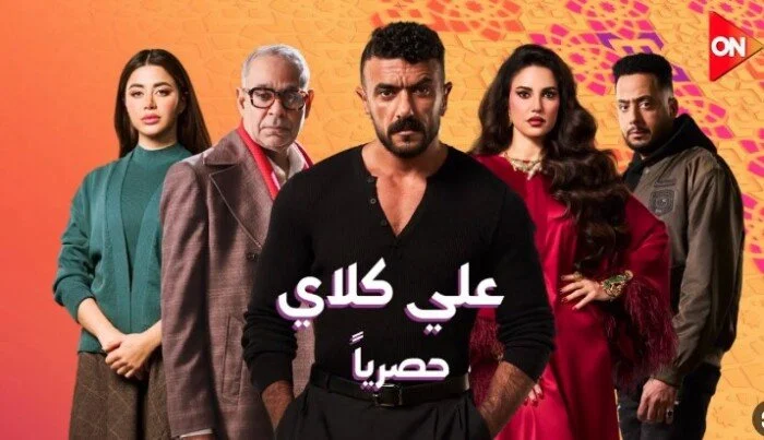 مسلسل علي كلاي الحلقة 14 تعرف على القنوات الناقلة ومواعيد العرض الرسمية
