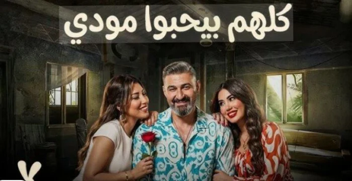 مسلسل كلهم بيحبوا مودي الحلقة 13 مواعيد العرض والقنوات الناقلة في 2024