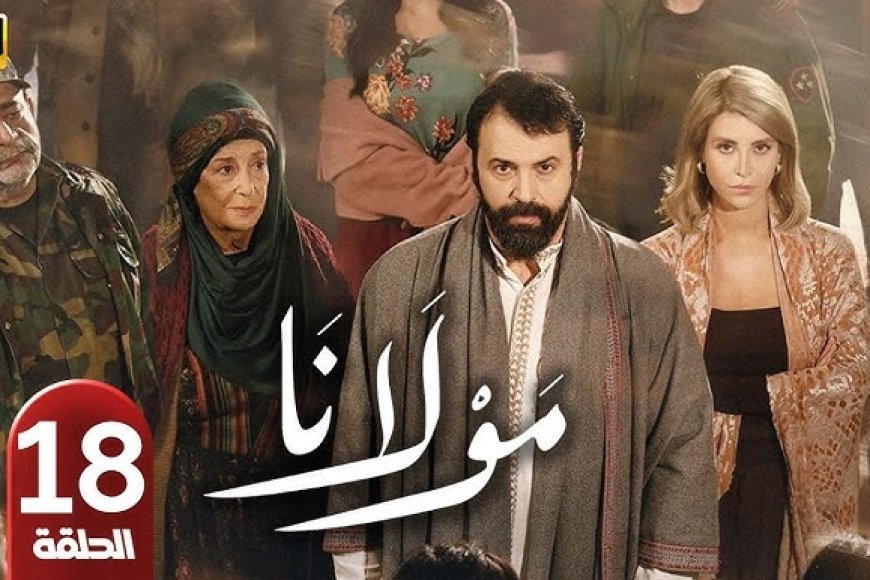 مسلسل مولانا الحلقة 18 شباب البومب الصندوق الأسود يكشف الأسرار ويقلب موازين الأحداث الدرامية