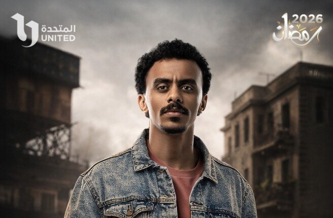 مسلسلات النصف الثاني من رمضان 2026 ومواعيد عرض وإعادة مسلسل «بيبو» بطولة كزبرة