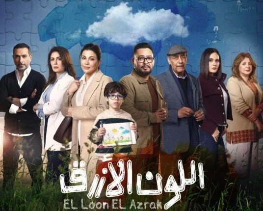 مسلسلات رمضان 2026 موعد عرض الحلقة الأولى من مسلسل اللون الأزرق بجومانا مراد