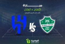 مشاهدة بث مباشر الشوط الثاني لمباراة الأهلي والهلال في كأس الملك السعودي