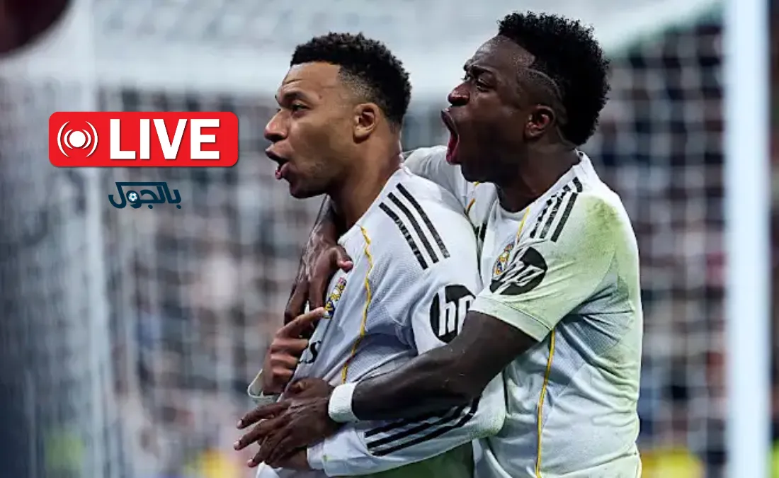 مشاهدة بث مباشر مباراة ريال مدريد ومانشستر سيتي في إياب ثمن نهائي دوري أبطال أوروبا 2026