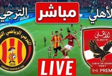 مشاهدة مباراة الأهلي والترجي مباشرة اليوم في دوري أبطال إفريقيا