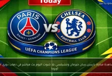 مشاهدة مباراة باريس سان جيرمان وتشيلسي بث مباشر اليوم في ذهاب دوري أبطال أوروبا عبر يلا شوت