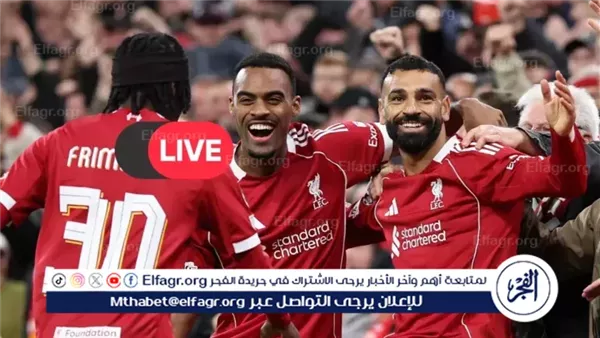 مشاهدة مباراة ليفربول وبرايتون اليوم بث مباشر في الدوري الإنجليزي عبر يلا شوت – مشاهير مشاهدة مباراة ليفربول وبرايتون اليوم بث مباشر في الدوري الإنجليزي عبر يلا شوت – مشاهير