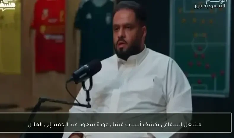 مشعل السفاعي يوضح أسباب تعثر عودة سعود عبد الحميد إلى الهلال