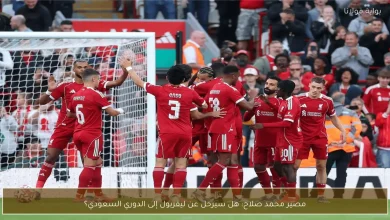 مصير محمد صلاح بين البقاء في ليفربول والانتقال إلى الدوري السعودي