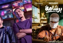 منافسة شرسة بين «برشامة» و«إيجي بست» تعرف على إيرادات أفلام العيد 2026