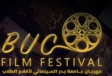 مهرجان جامعة بدر لأفلام الطلاب يشهد تنافس 30 فيلما عربيا ضمن دورة محمود عبد العزيز