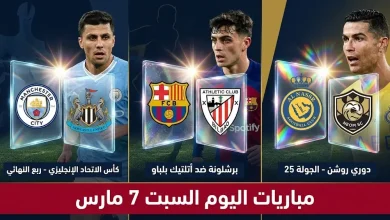 مواجهات السبت 7-3-2026 في الدوري السعودي والإسباني وكأس الاتحاد الإنجليزي وترتيب المباريات اليوم
