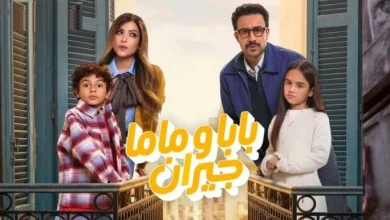 مواعيد عرض وأبطال مسلسل بابا وماما جيران والقنوات الناقلة