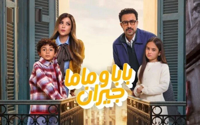مواعيد عرض وأبطال مسلسل بابا وماما جيران والقنوات الناقلة