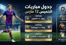 مواعيد مباريات الخميس 12 مارس 2026 في الدوري السعودي والدوري الأوروبي مع تغطية شاملة