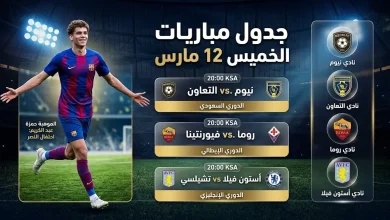 مواعيد مباريات الخميس 12 مارس 2026 في الدوري السعودي والدوري الأوروبي مع تغطية شاملة