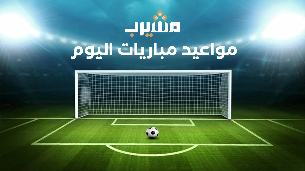مواعيد وجدول مباريات الخميس 5 مارس 2026 بالتفصيل