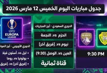 مواعيد وقنوات نقل مباريات الخميس 12 مارس 2026 في الدوري السعودي والإماراتي والدوري الأوروبي