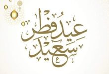 موعد استطلاع رؤية هلال عيد الفطر المبارك وكيفية تحديد بداية شهر العيد رسميا هذا العام