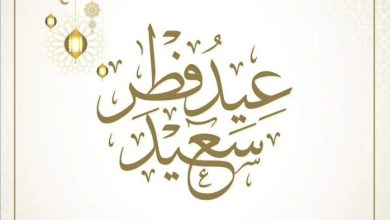 موعد استطلاع رؤية هلال عيد الفطر المبارك وكيفية تحديد بداية شهر العيد رسميا هذا العام