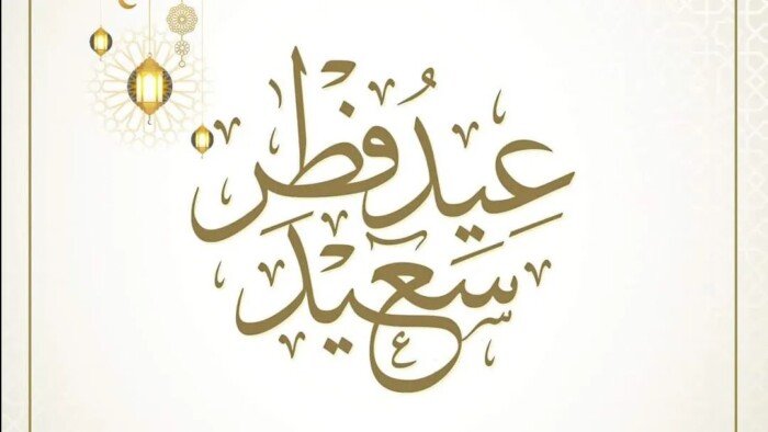 موعد استطلاع رؤية هلال عيد الفطر المبارك وكيفية تحديد بداية شهر العيد رسميا هذا العام