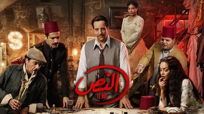 موعد عرض الحلقة الأولى من مسلسل النص التاني والقنوات الناقلة لعام 2024
