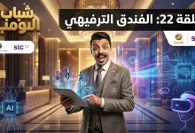 موعد عرض مسلسل شباب البومب 14 الحلقة 22 اليوم الأربعاء الحادي عشر من مارس 2026 والقنوات الناقلة Alfajr Aljadeed