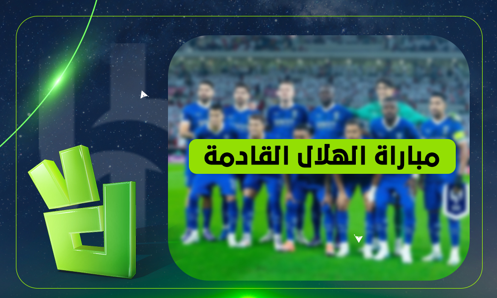 موعد لقاء الهلال والنجمة في دوري روشن والقناة الناقلة للمباراة المقبلة