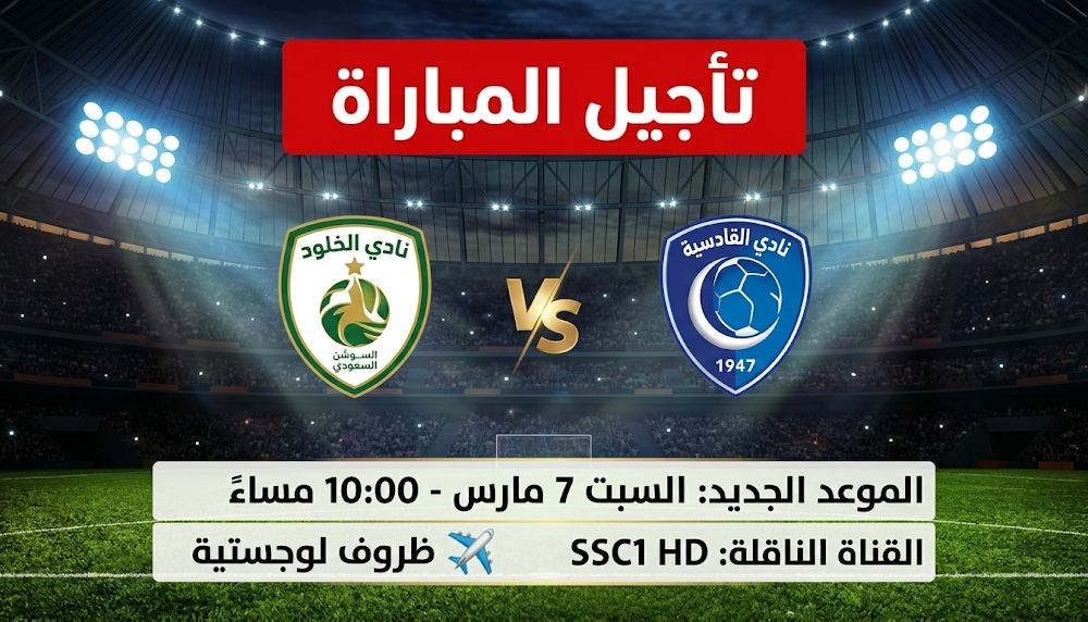 موعد مباراة الخلود والقادسية الجديد في دوري روشن السعودي بعد التأجيل وأسباب التغيير