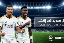 موعد مباراة ريال مدريد ضد إلتشي يوم السبت 14 مارس 2026 في الدوري الإسباني