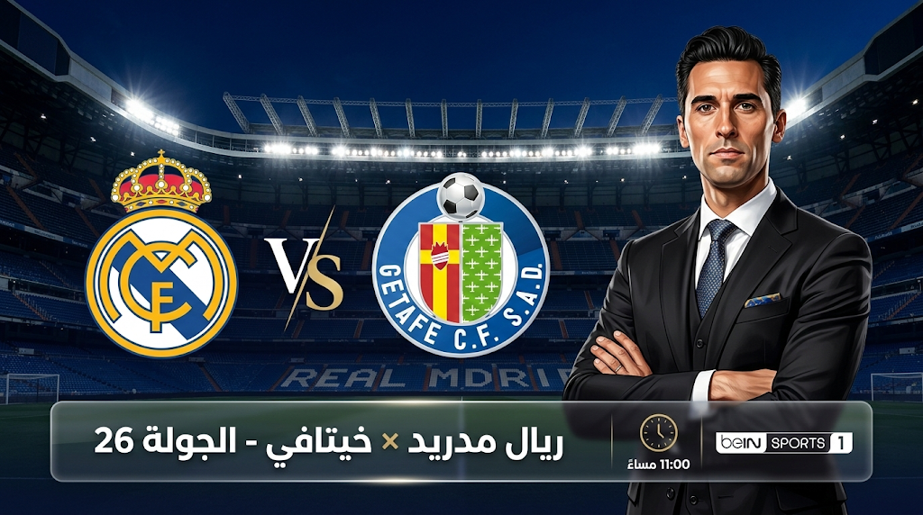 موعد مباراة ريال مدريد ضد خيتافي في الدوري الإسباني وقنوات البث المفتوحة والمشفرة