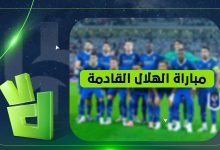 موعد وتوقيت مباراة الهلال ضد الأهلي في كأس الملك والقناة الناقلة رسمياً