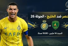 موعد ومتابعة مباراة النصر والخليج السبت 14 مارس 2026 في دوري روشن السعودي والقنوات الناقلة