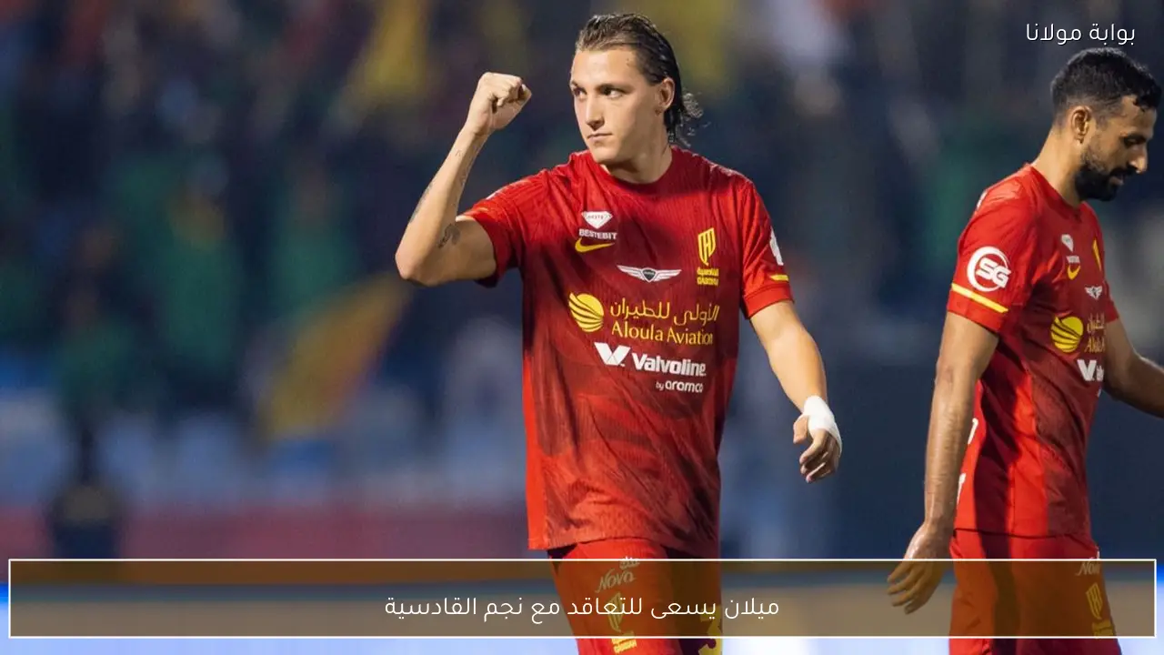ميلان يفتح مفاوضات لضم نجم القادسية في صفقة مرتقبة