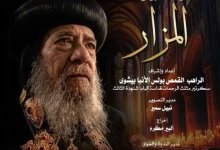 نادى سينما الأوبرا يعرض فيلم المزار في المسرح الصغير اليوم