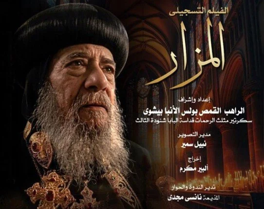 نادى سينما الأوبرا يعرض فيلم المزار في المسرح الصغير اليوم