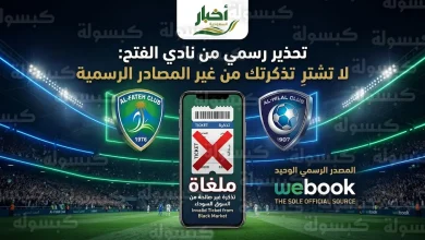 نادي الفتح يحذر من تداول تذاكر مباراة الهلال في السوق السوداء ويؤكد إلغاء التذاكر المخالفة