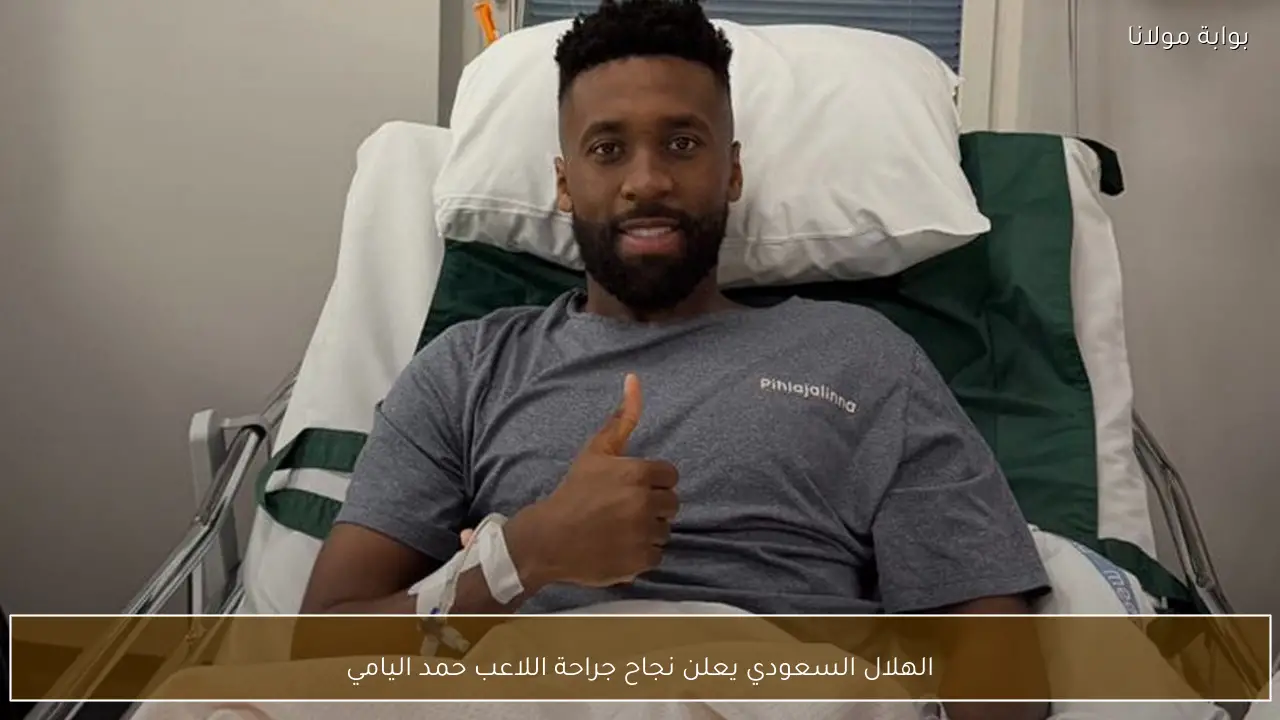 نجاح جراحة حمد اليامي يرفع معنويات فريق الهلال السعودي