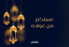 نجوم شباب البومب والفن يحتفلون بعيد الفطر برسائل مبهجة على مواقع التواصل الاجتماعي