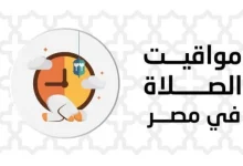 نفحات الليلة الأخيرة وتعريف مواقيت الصلاة اليوم الخميس 29 رمضان 2026 في أهم أيام الشهر الكريم