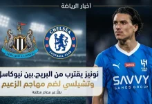 نونيز يثير اهتمام نيوكاسل وتشيلسي للعودة إلى الدوري الإنجليزي عبر الرحيل عن الهلال في صيف 2026