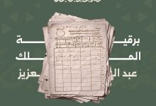 وثائق تاريخية تكشف تفاصيل تهاني الأعياد في مراسلات ملوك المملكة عبر العصور