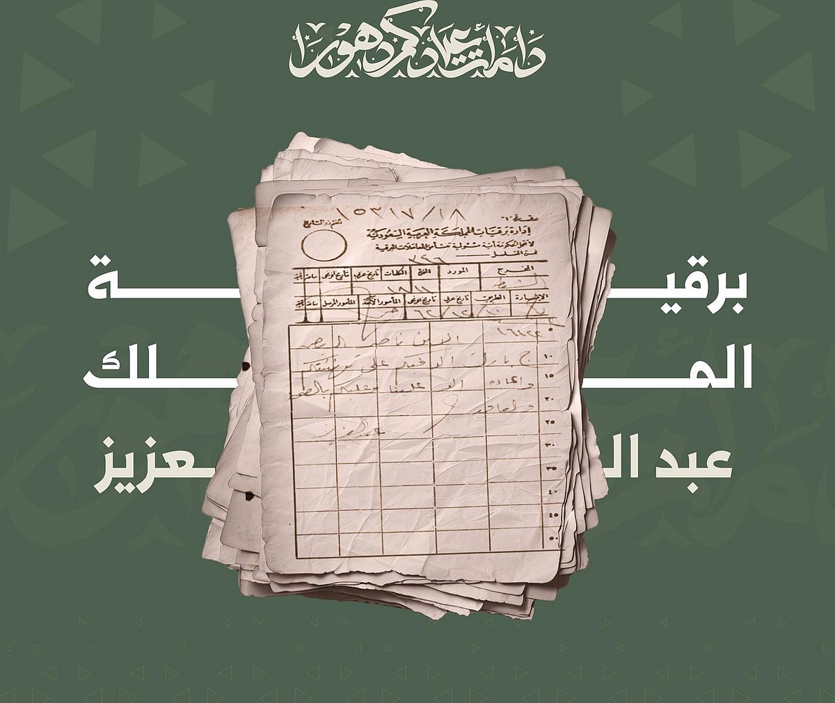 وثائق تاريخية تكشف تفاصيل تهاني الأعياد في مراسلات ملوك المملكة عبر العصور – مشاهير وثائق تاريخية تكشف تفاصيل تهاني الأعياد في مراسلات ملوك المملكة عبر العصور – مشاهير