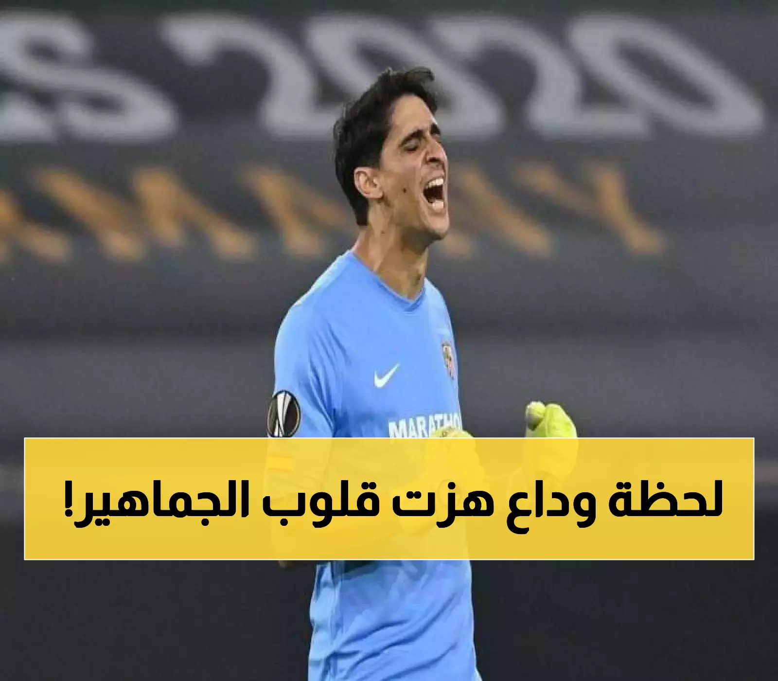 وداع مؤثر يهز القلوب ياسين بونو يوجه رسالة مؤثرة لجماهير الهلال
