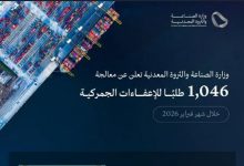 وزارة الصناعة تحقق إنجازًا بمعالجة أكثر من ألف طلب إعفاء جمركي في فبراير 2026