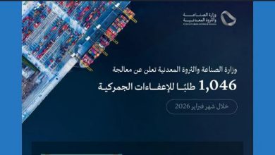 وزارة الصناعة تحقق إنجازًا بمعالجة أكثر من ألف طلب إعفاء جمركي في فبراير 2026