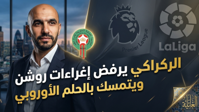 وليد الركراكي يتجاهل عروض الدوري السعودي ويصر على إطلاق مسيرته التدريبية في أوروبا