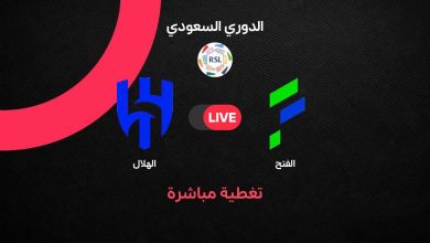 يلا شوت بث مباشر مباراة الهلال والفتح في الدوري السعودي تحديث لحظي والتشكيلة الرسمية والقنوات الناقلة
