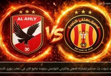 يلا شوت ينقل بث مباشر مباراة الأهلي والترجي التونسي بجودة عالية الآن في ذهاب دوري أبطال إفريقيا
