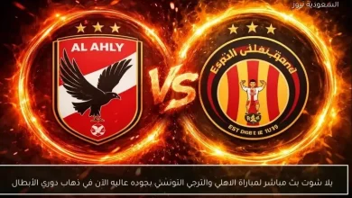 يلا شوت ينقل بث مباشر مباراة الأهلي والترجي التونسي بجودة عالية الآن في ذهاب دوري أبطال إفريقيا